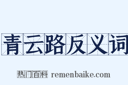 青云路反义词是什么意思的图片